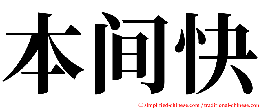 本间快 serif font