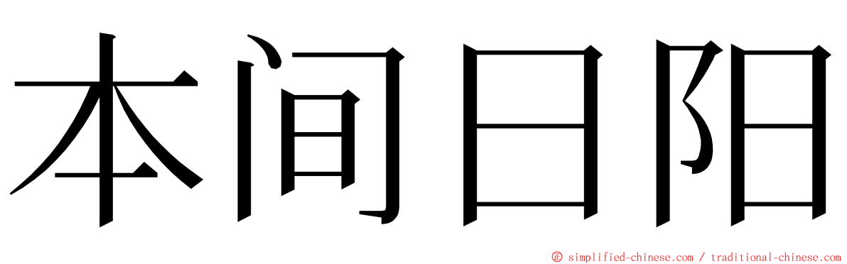 本间日阳 ming font