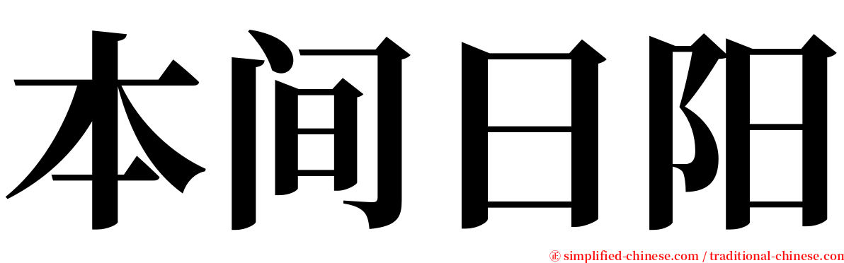 本间日阳 serif font