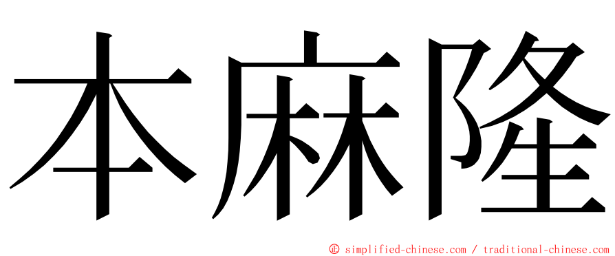 本麻隆 ming font