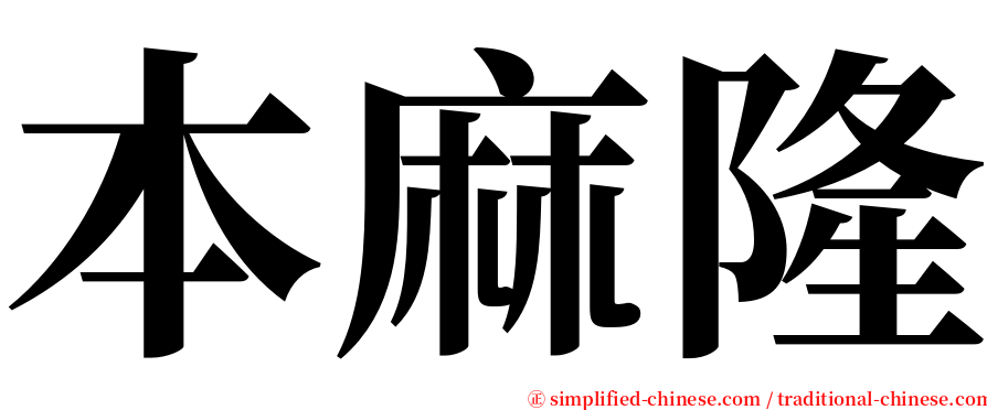 本麻隆 serif font