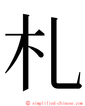 札 ming font