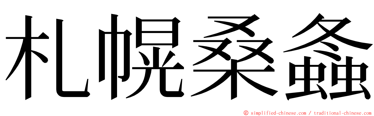 札幌桑螽 ming font