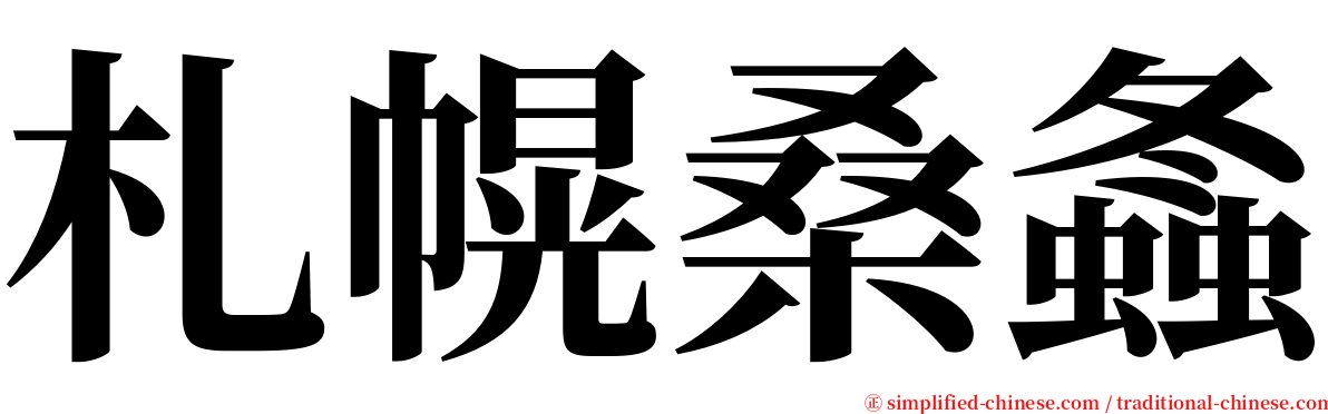 札幌桑螽 serif font