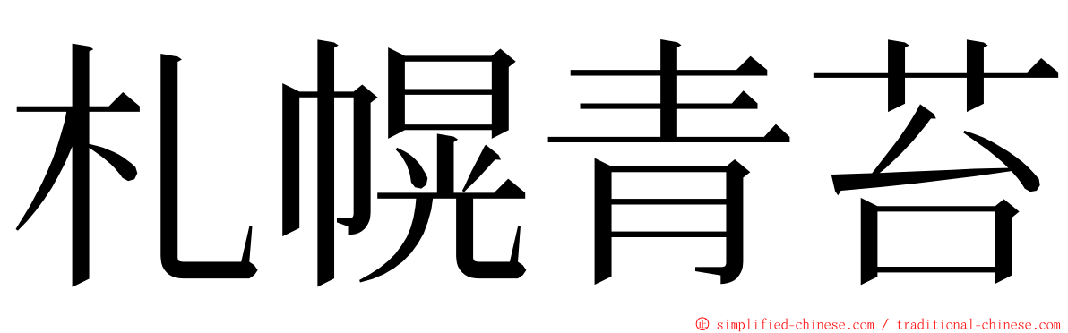 札幌青苔 ming font