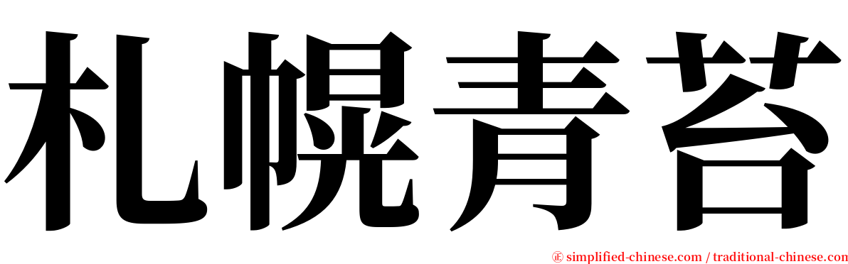 札幌青苔 serif font