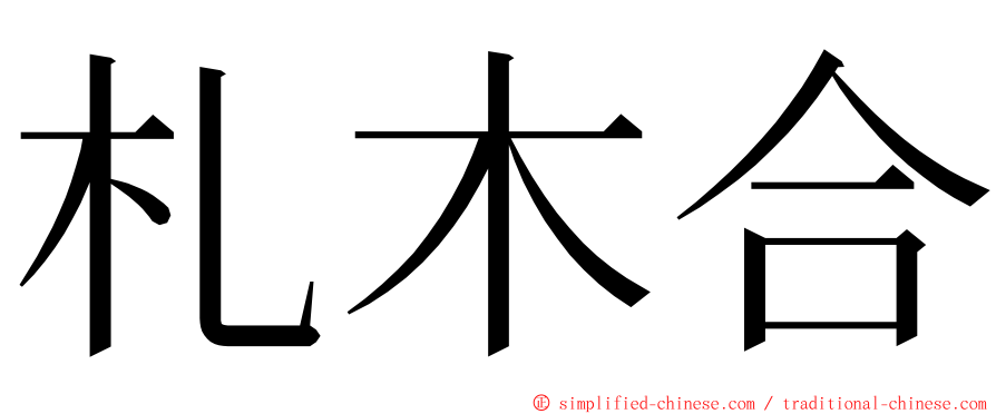 札木合 ming font