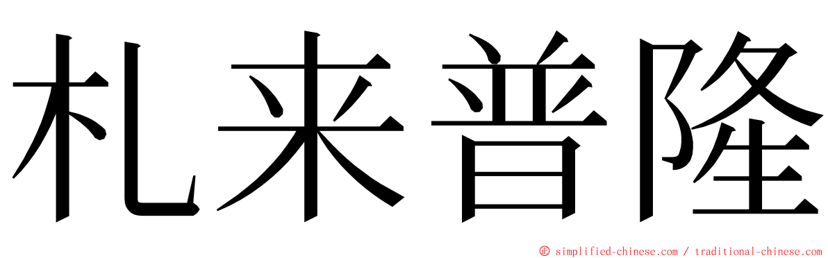 札来普隆 ming font