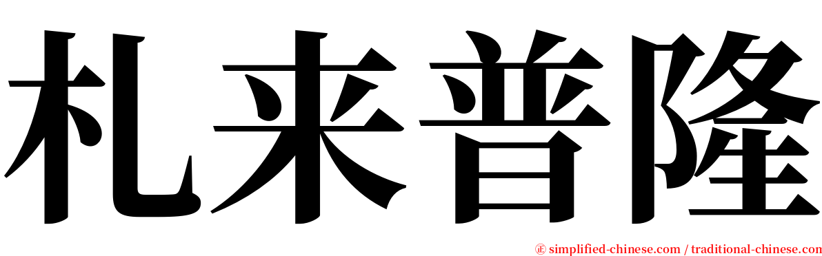 札来普隆 serif font