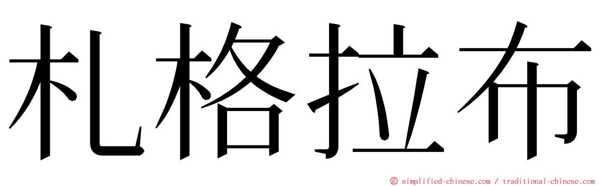 札格拉布 ming font