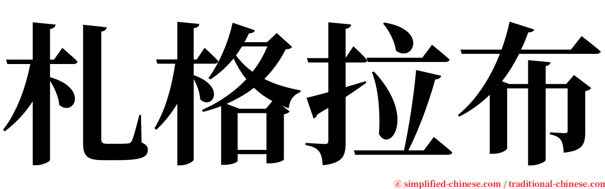 札格拉布 serif font