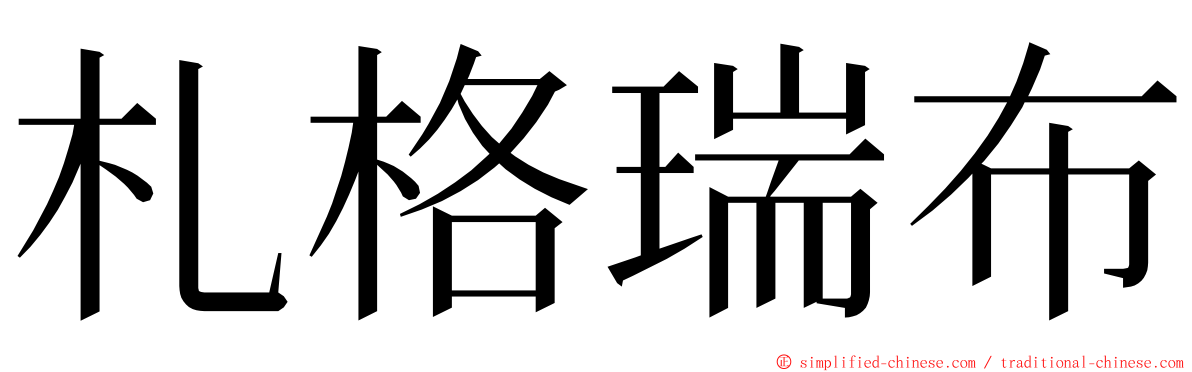 札格瑞布 ming font