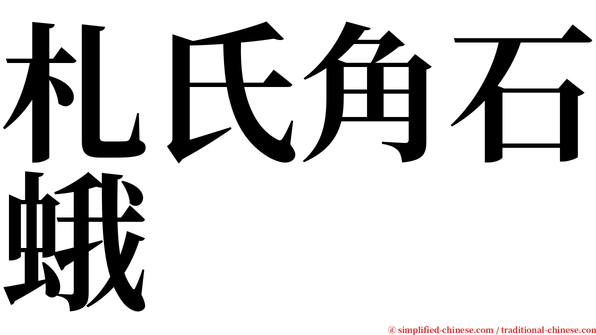 札氏角石蛾 serif font