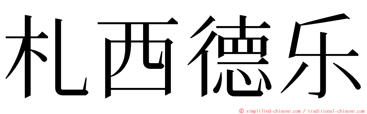 札西德乐 ming font