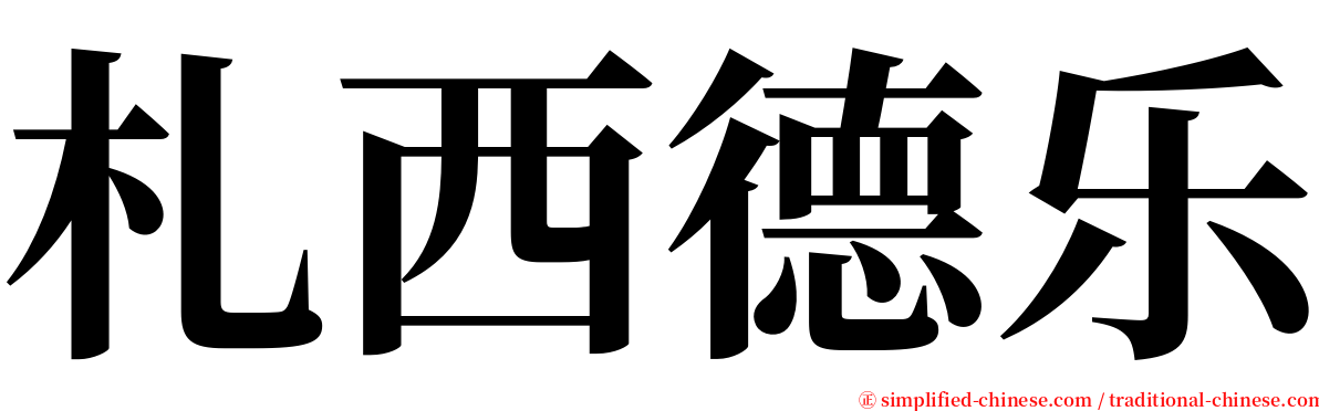 札西德乐 serif font