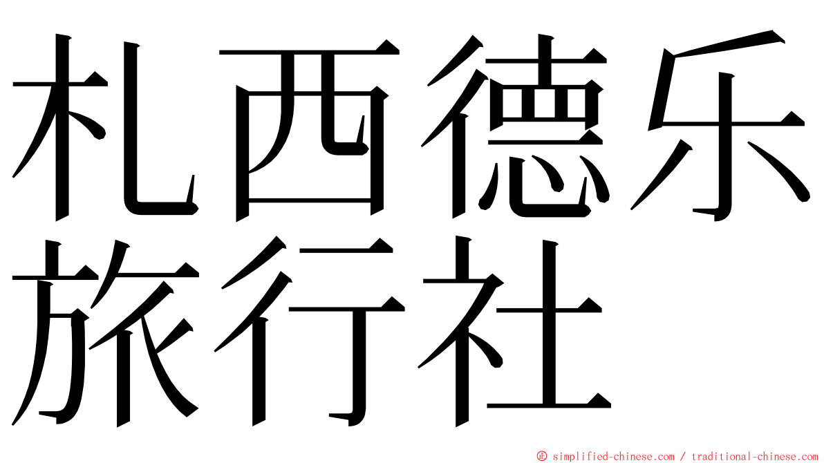 札西德乐旅行社 ming font