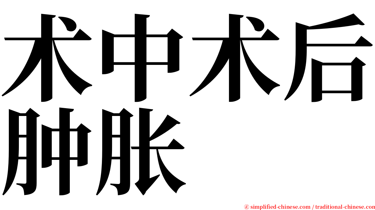 术中术后肿胀 serif font