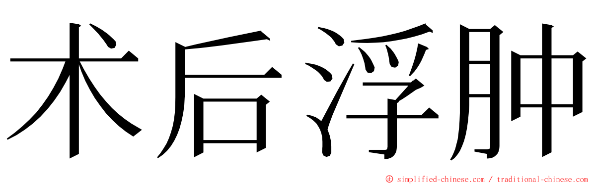 术后浮肿 ming font