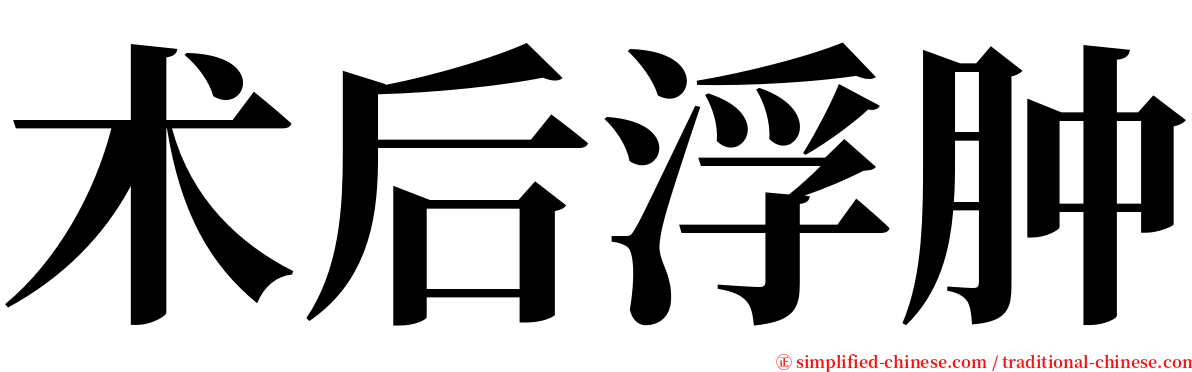 术后浮肿 serif font