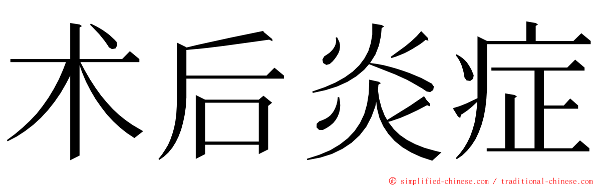 术后炎症 ming font