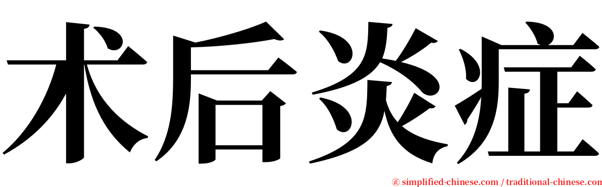 术后炎症 serif font