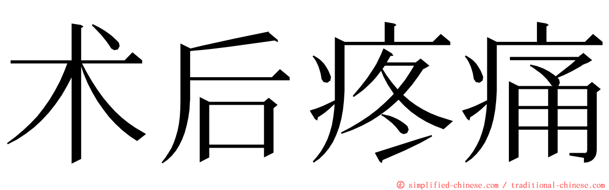 术后疼痛 ming font