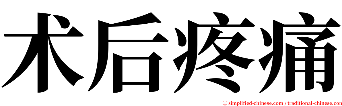 术后疼痛 serif font