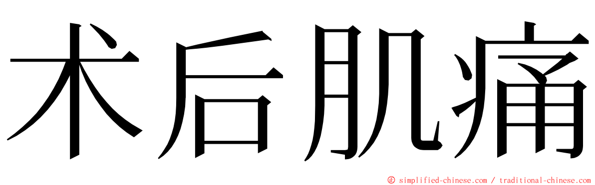 术后肌痛 ming font