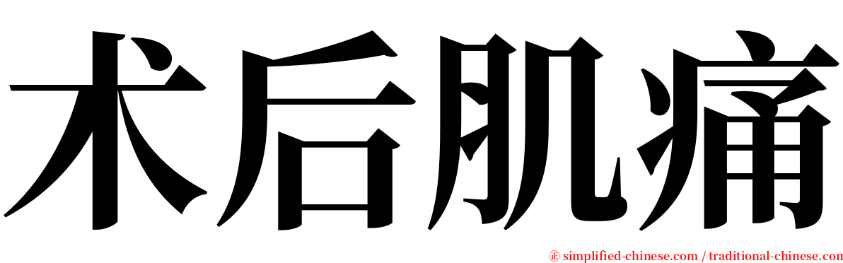 术后肌痛 serif font