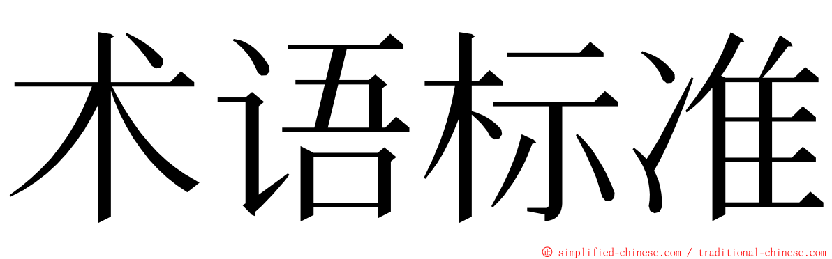 术语标准 ming font