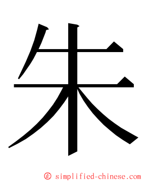 朱 ming font
