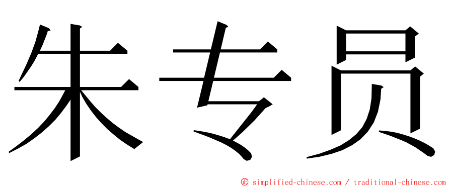 朱专员 ming font