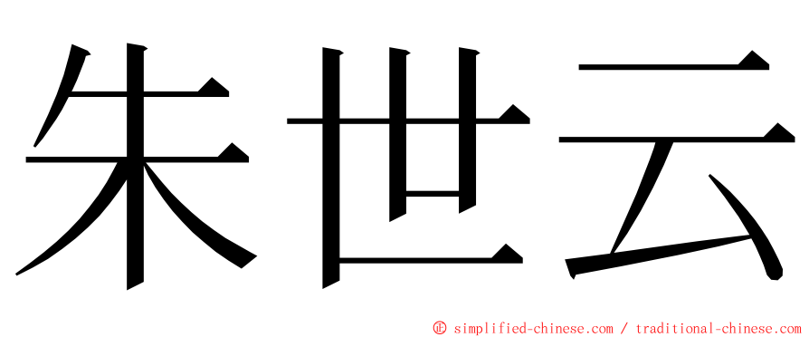 朱世云 ming font