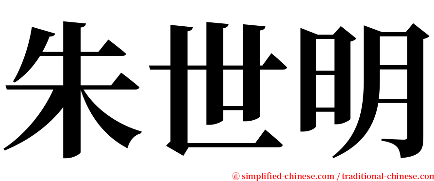 朱世明 serif font