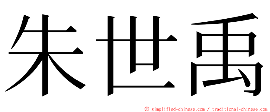 朱世禹 ming font