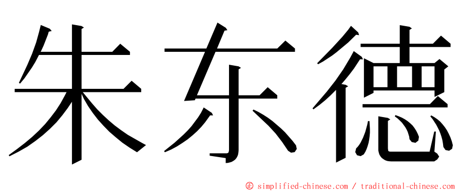 朱东德 ming font