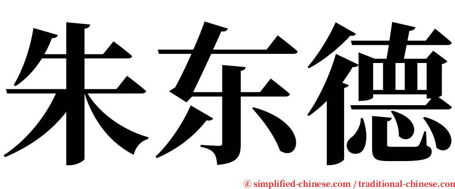 朱东德 serif font