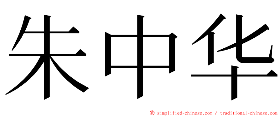 朱中华 ming font