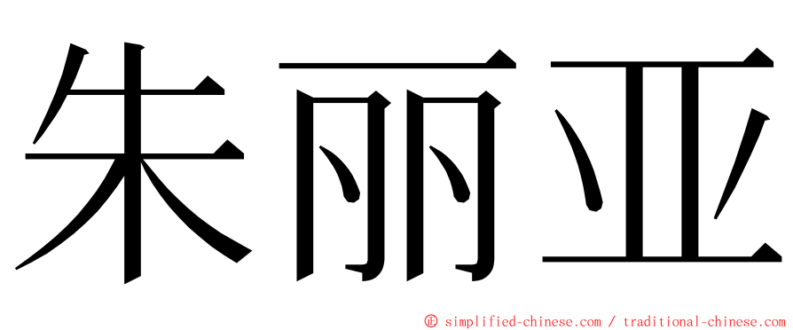 朱丽亚 ming font