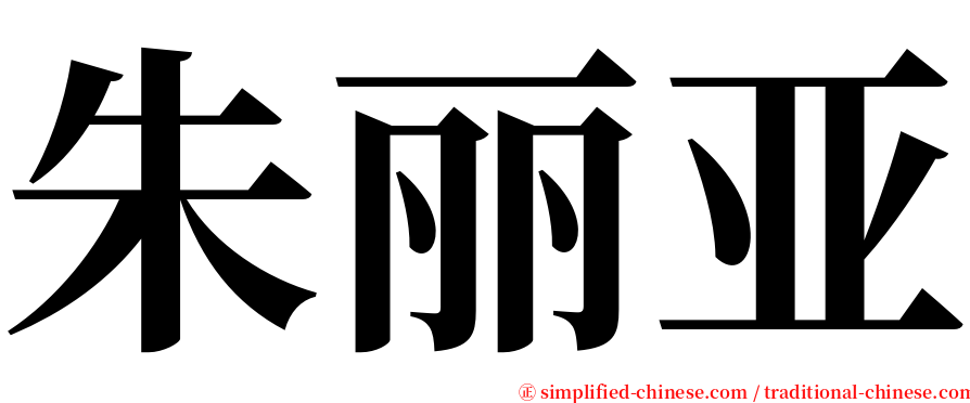 朱丽亚 serif font