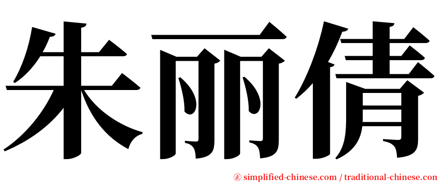 朱丽倩 serif font