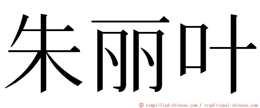 朱丽叶 ming font