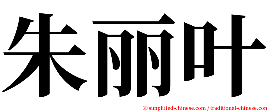 朱丽叶 serif font