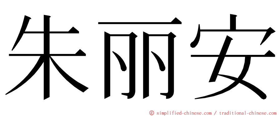 朱丽安 ming font