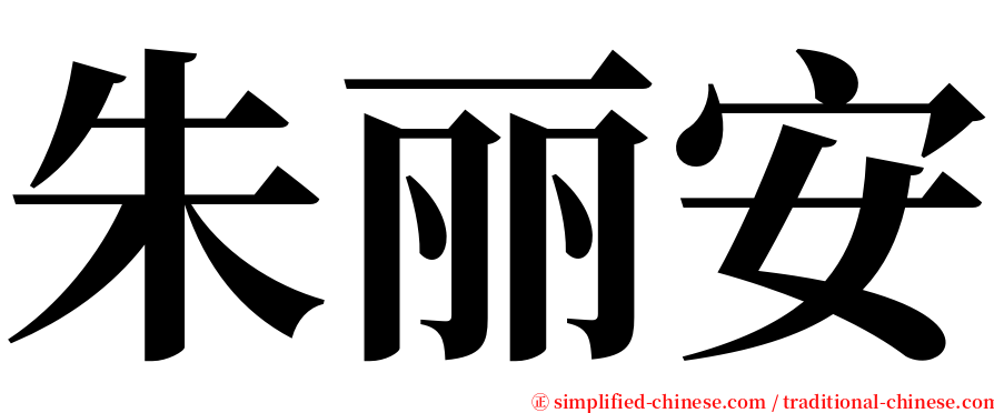 朱丽安 serif font