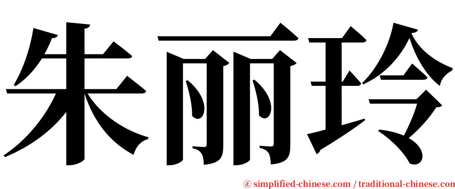 朱丽玲 serif font