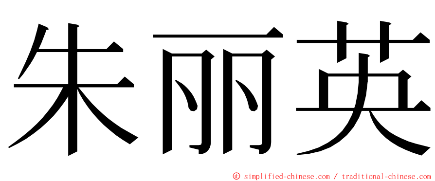 朱丽英 ming font