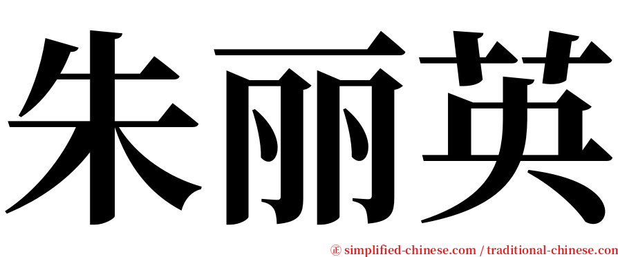 朱丽英 serif font