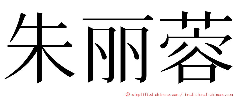 朱丽蓉 ming font