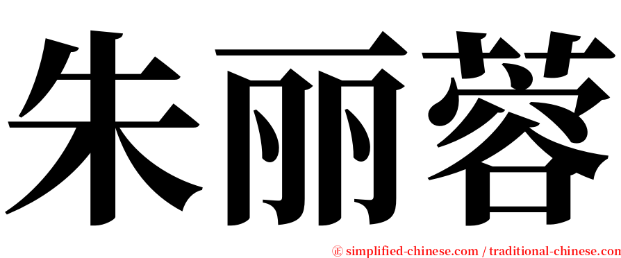 朱丽蓉 serif font